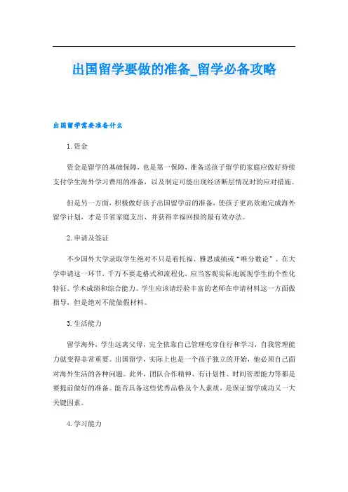 出国留学要做的准备_留学必备攻略