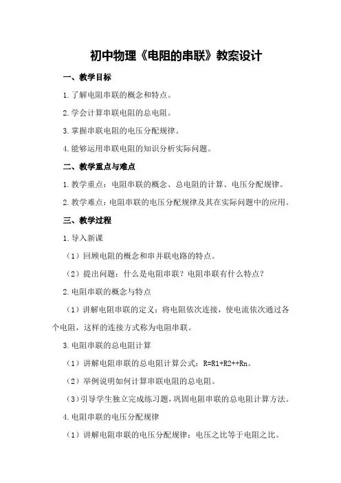 初中物理《电阻的串联》教案设计