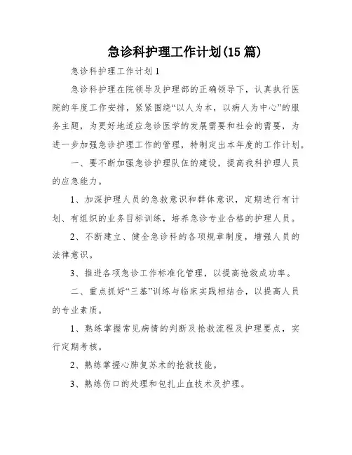 急诊科护理工作计划(15篇)