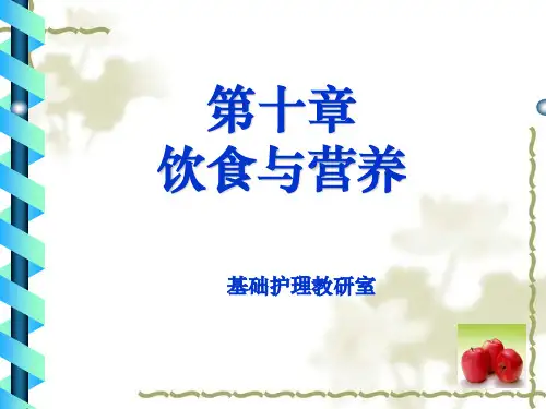 《基础护理技术》课件——饮食与营养