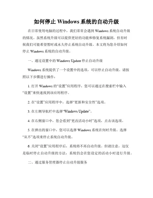 如何停止Windows系统的自动升级