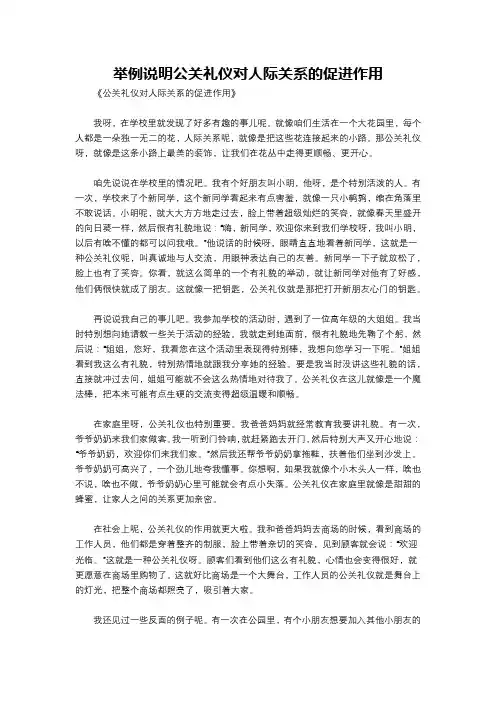 举例说明公关礼仪对人际关系的促进作用