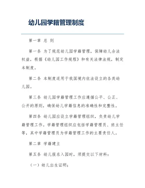 幼儿园学籍管理制度