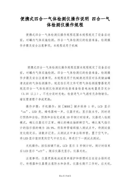 便携式四合一气体检测仪操作说明 四合一气体检测仪操作规程