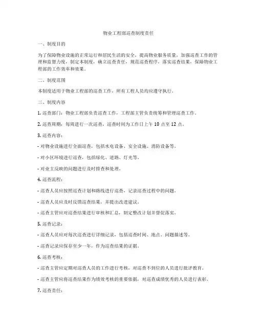 物业工程部巡查制度责任