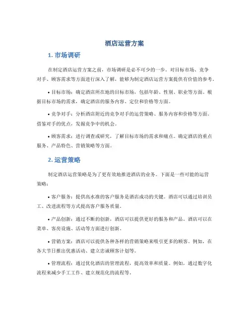 酒店运营方案
