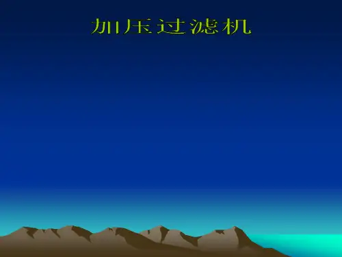 加压过滤机培训资料1
