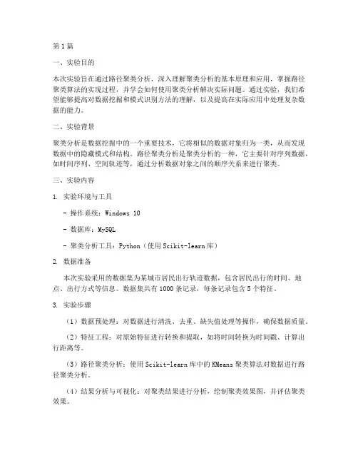 路径聚类分析实验报告(3篇)