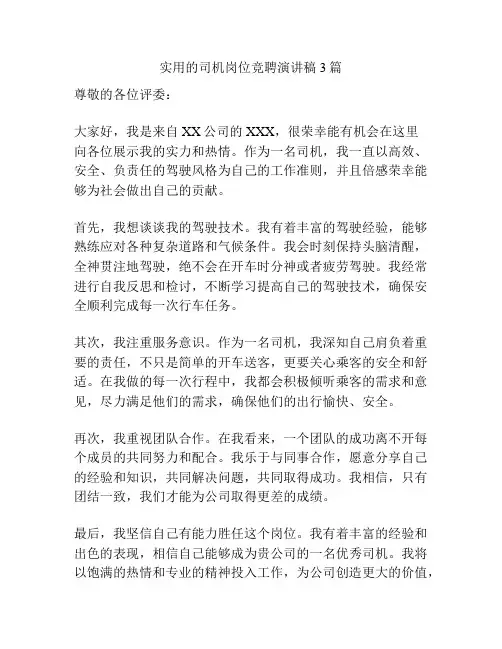 实用的司机岗位竞聘演讲稿3篇