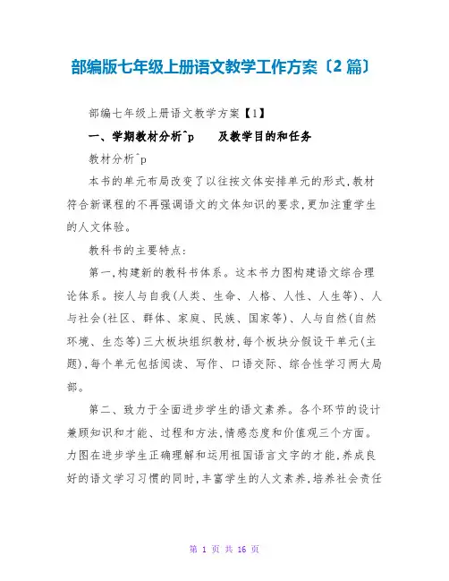 部编版七年级上册语文教学工作计划(2篇)