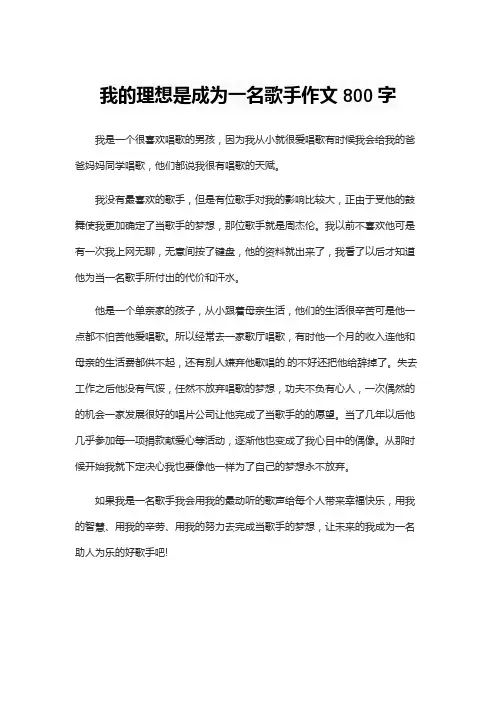 我的理想是成为一名歌手作文800字