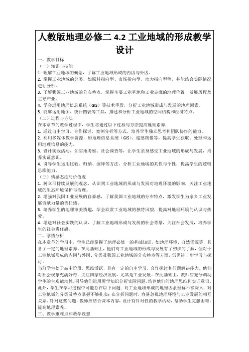 人教版地理必修二4.2工业地域的形成教学设计