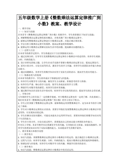 五年级数学上册《整数乘法运算定律推广到小数》教案、教学设计