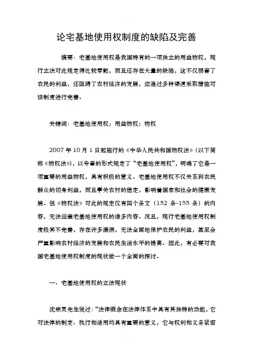 论宅基地使用权制度的缺陷及完善