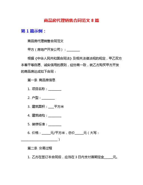 商品房代理销售合同范文8篇