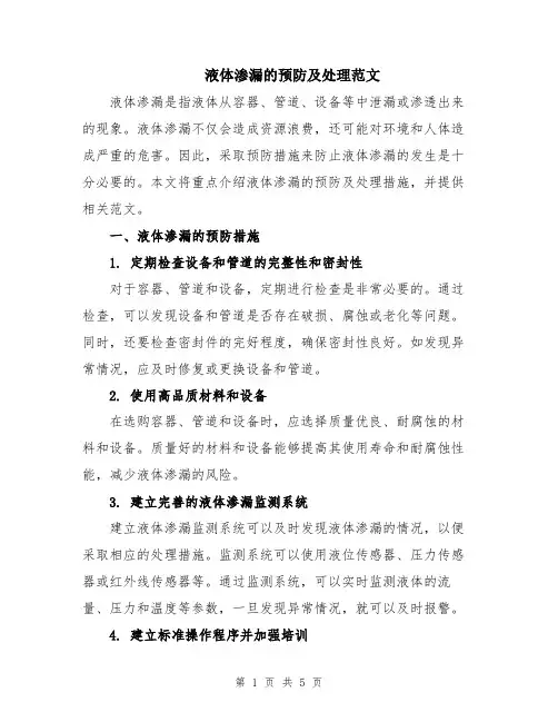 液体渗漏的预防及处理范文