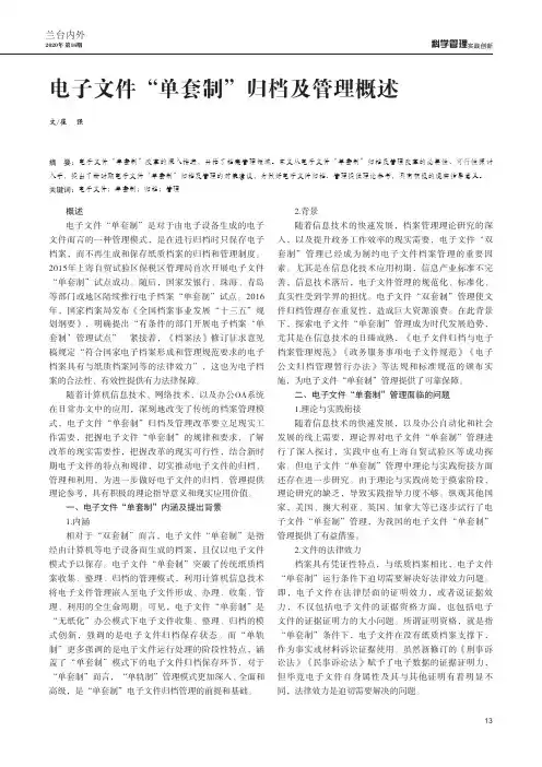电子文件“单套制”归档及管理概述