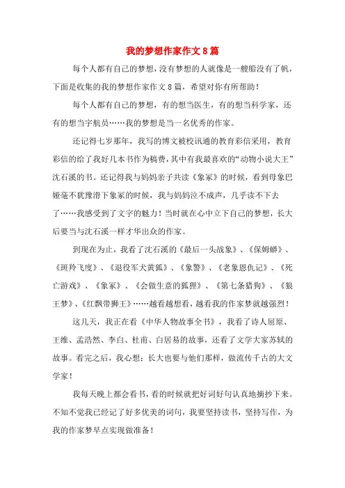 我的梦想作家作文8篇