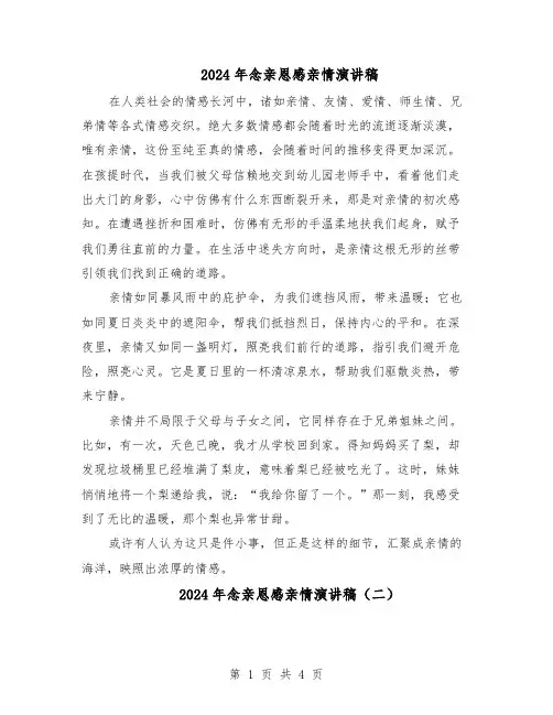 2024年念亲恩感亲情演讲稿（4篇）
