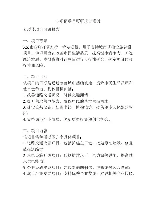 专项债项目可研报告范例