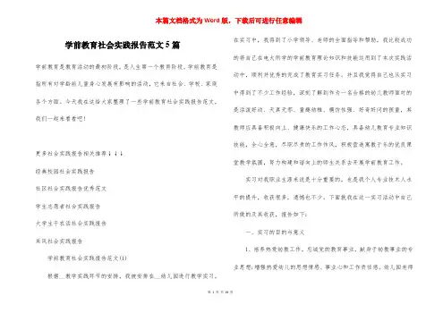 学前教育社会实践报告范文5篇