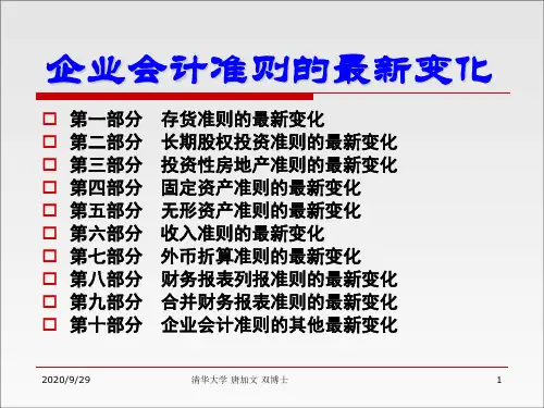 会计准则变化PPT课件