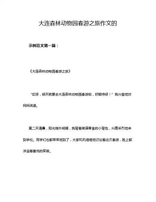 大连森林动物园春游之旅作文的