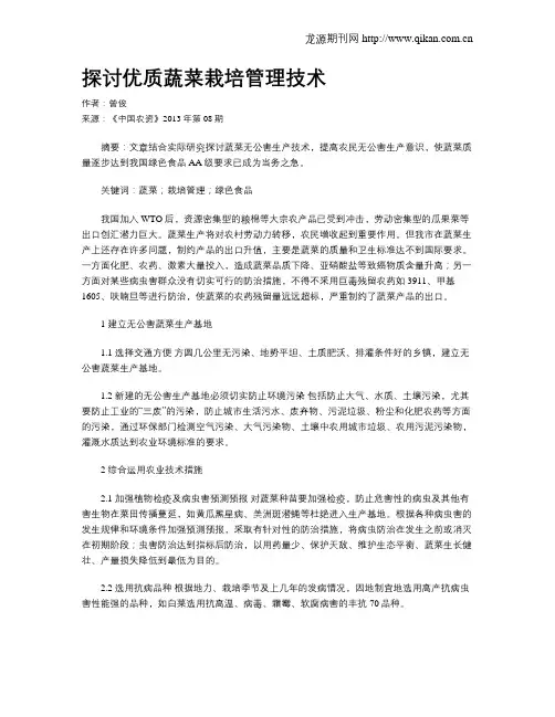 探讨优质蔬菜栽培管理技术