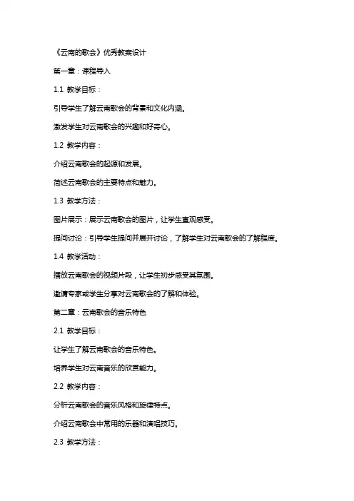 《云南的歌会》教案设计