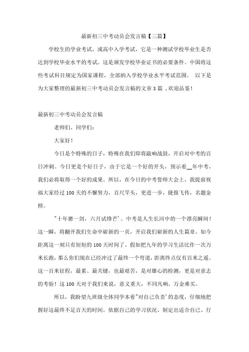 初三中考动员会发言稿【三篇】