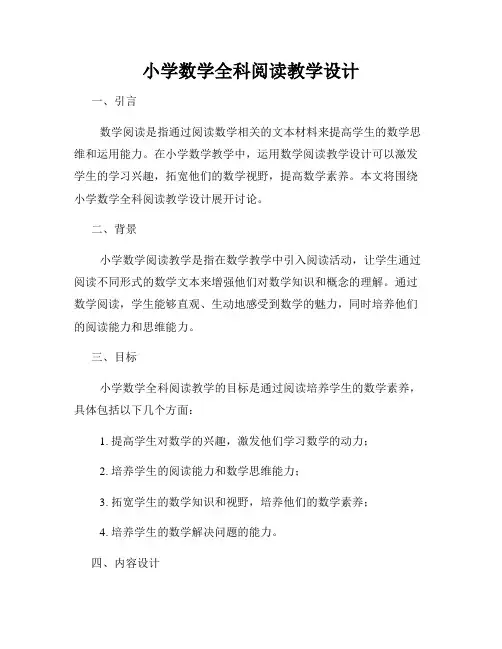小学数学全科阅读教学设计
