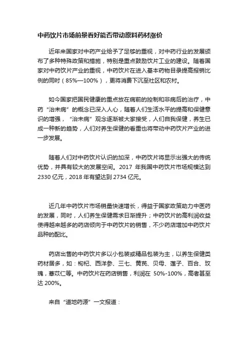 中药饮片市场前景看好能否带动原料药材涨价