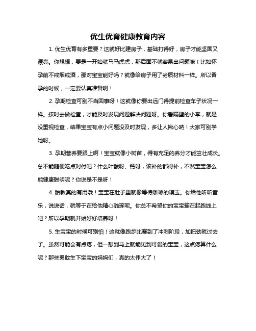 优生优育健康教育内容