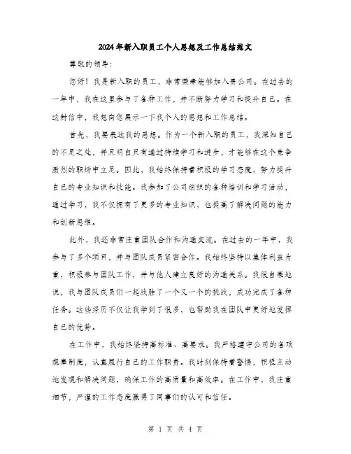 2024年新入职员工个人思想及工作总结范文（2篇）