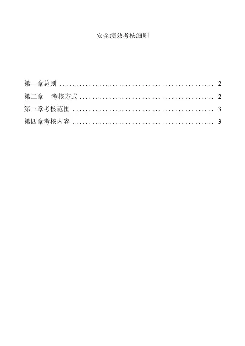 安全绩效考核细则