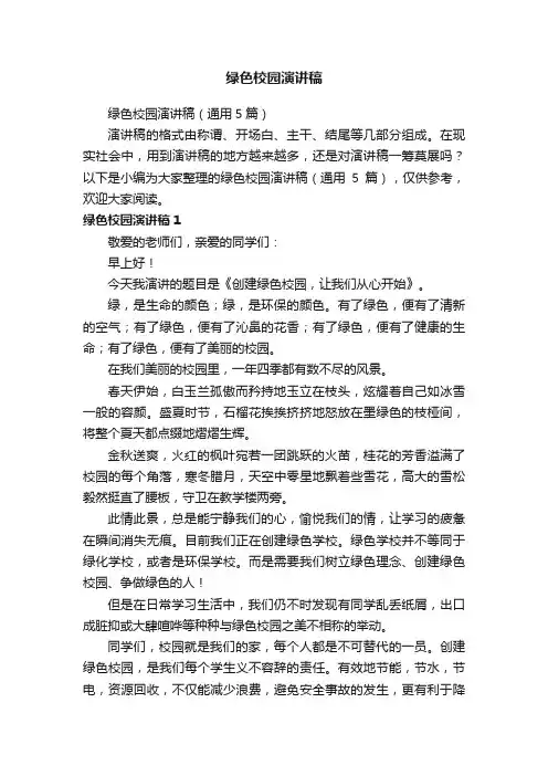 绿色校园演讲稿（通用5篇）