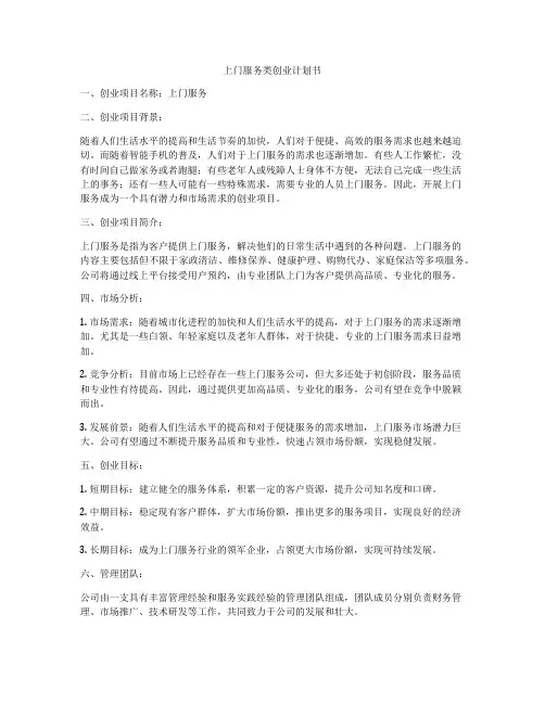 上门服务类创业计划书