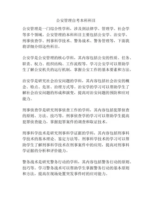 公安管理自考本科科目