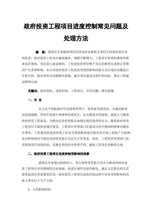政府投资工程项目进度控制常见问题及处理方法