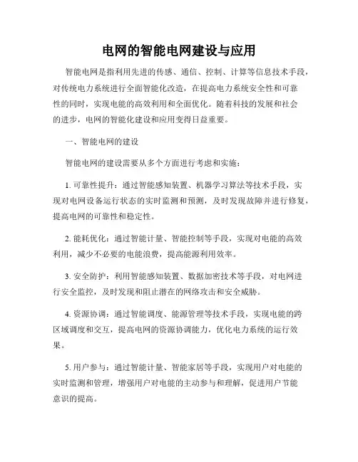 电网的智能电网建设与应用