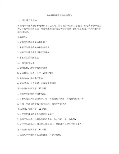 趣味折纸社团活动方案策划