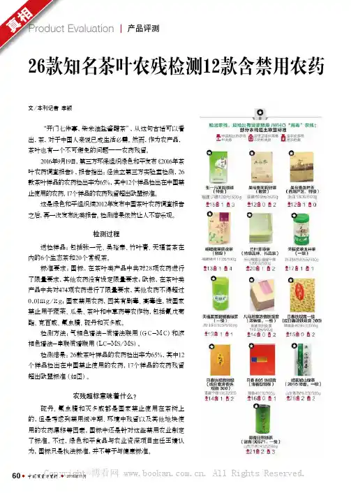 26款知名茶叶农残检测12款含禁用农药