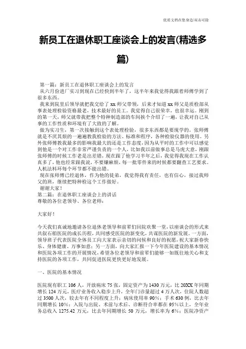新员工在退休职工座谈会上的发言(精选多篇)