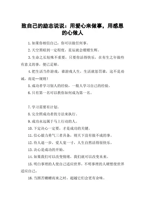 致自己的励志说说：用爱心来做事,用感恩的心做人