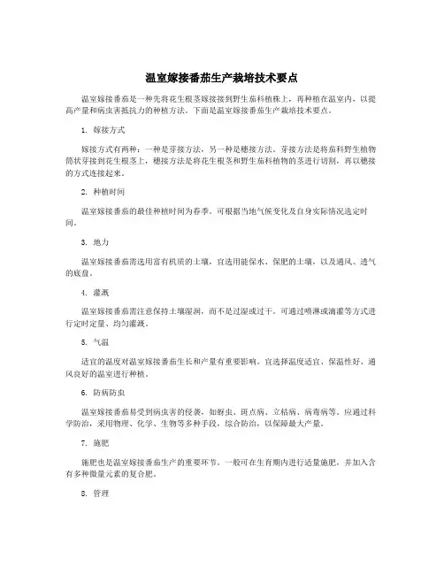 温室嫁接番茄生产栽培技术要点