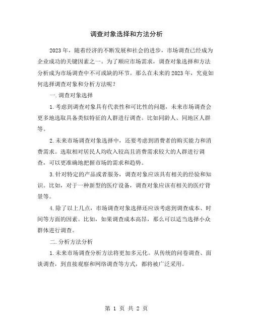 调查对象选择和方法分析