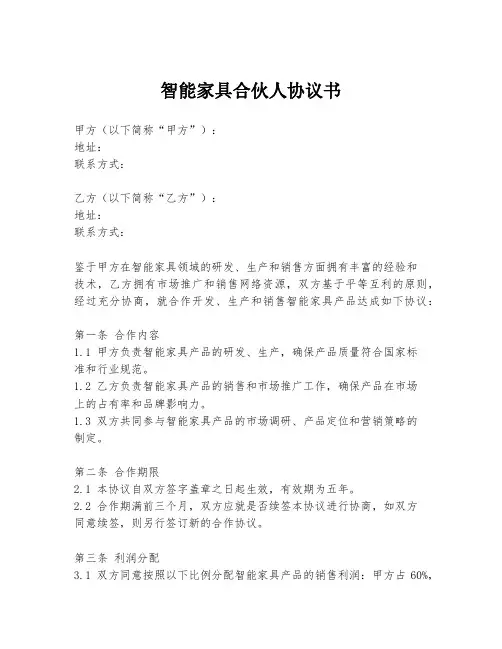 智能家具合伙人协议书