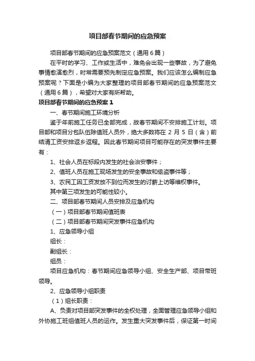 项目部春节期间的应急预案范文（通用6篇）
