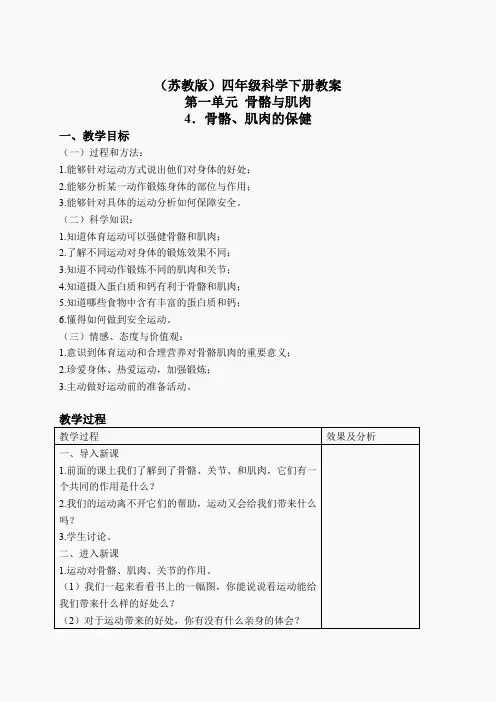 苏教小学科学四下《1.4骨骼、肌肉和保健》word教案(1)