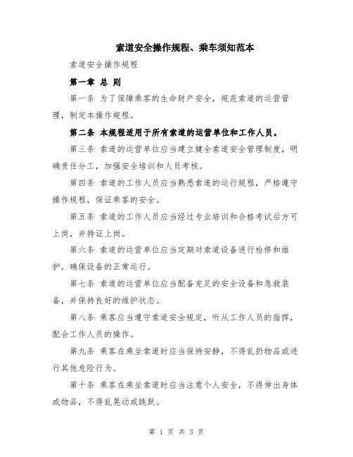 索道安全操作规程、乘车须知范本